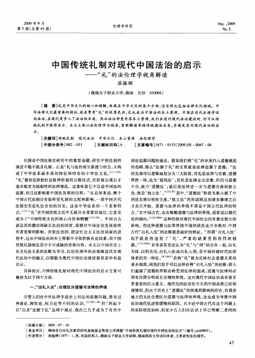 中国传统礼制对现代中国法治的启示——“礼”的法伦理学视角解读