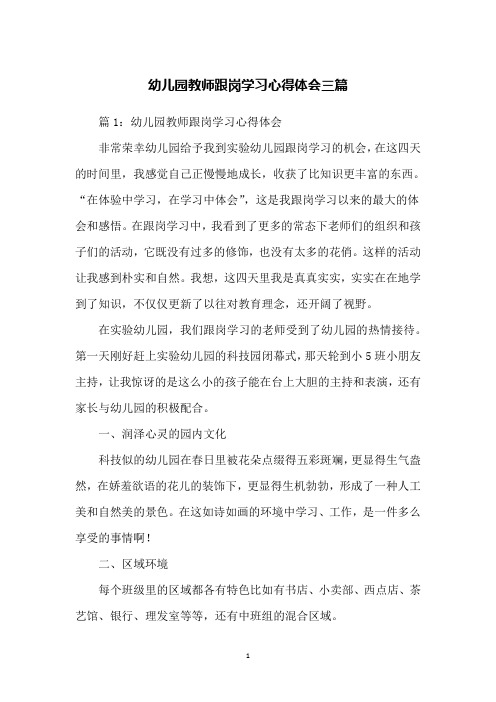 幼儿园教师跟岗学习心得体会三篇