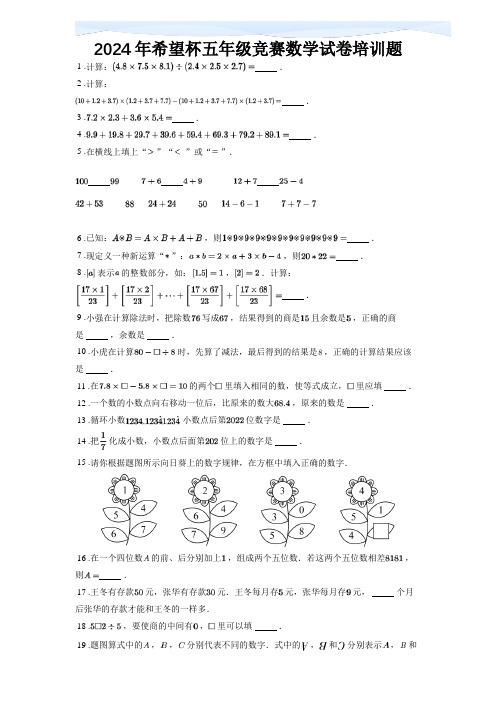 2024年希望杯五年级竞赛数学试卷培训题含答案