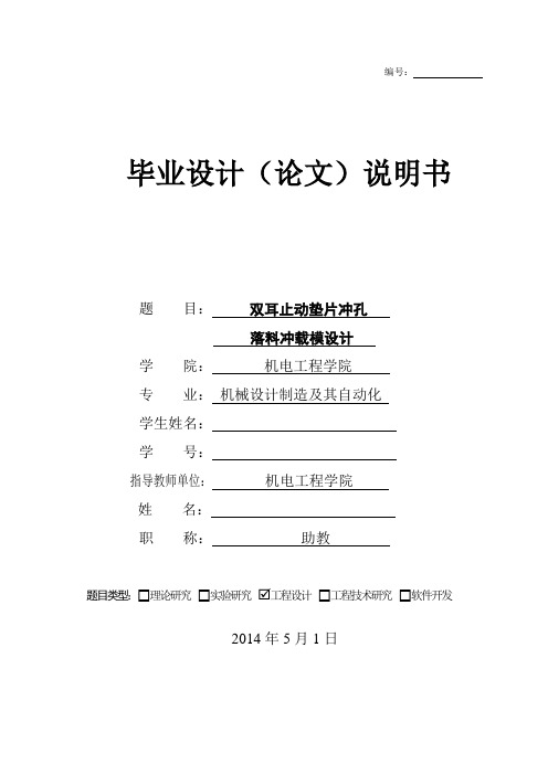 双耳止动垫片冲孔落料冲载模设计毕业设计论文