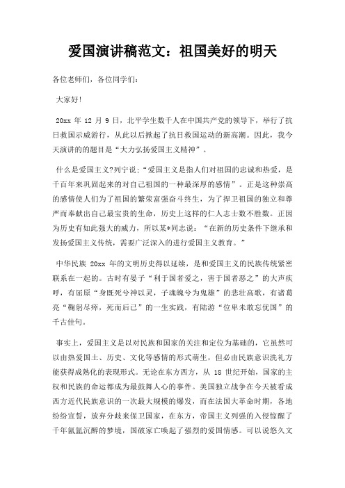爱国演讲稿祖国美好明天三篇