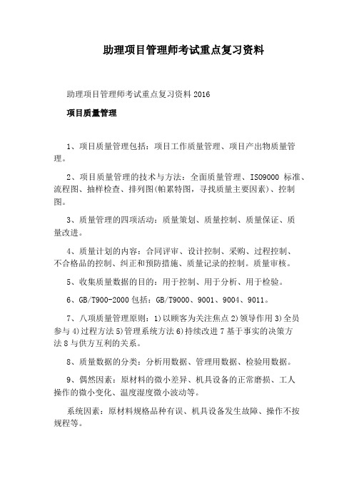 助理项目管理师考试重点复习资料