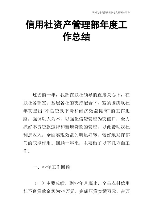 信用社资产管理部年度工作总结