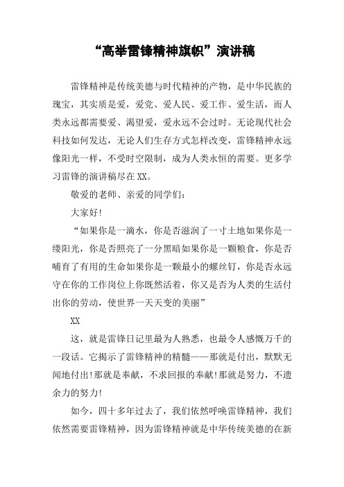 “高举雷锋精神旗帜”演讲稿