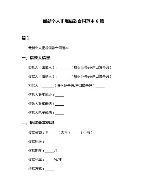 最新个人正规借款合同范本6篇