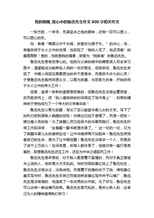 我的偶像_我心中的鲁迅先生作文800字相关作文