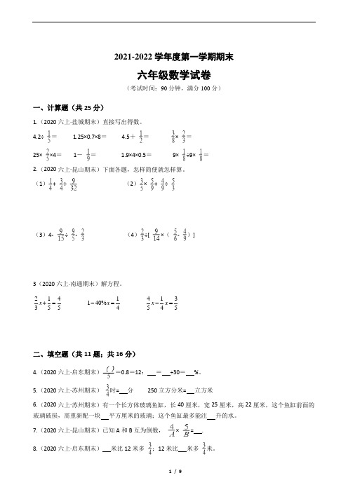 江苏省2021-2022学年度六年级数学第一学期期末历年真题汇编卷A【试卷+答案】苏教版