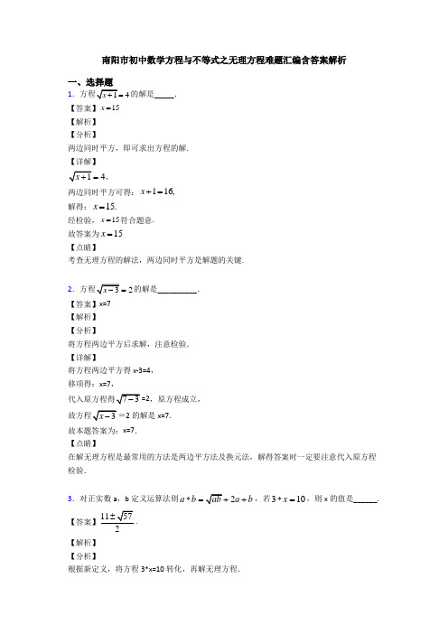 南阳市初中数学方程与不等式之无理方程难题汇编含答案解析