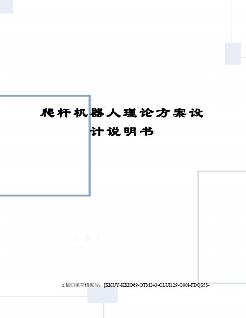 爬杆机器人理论方案设计说明书