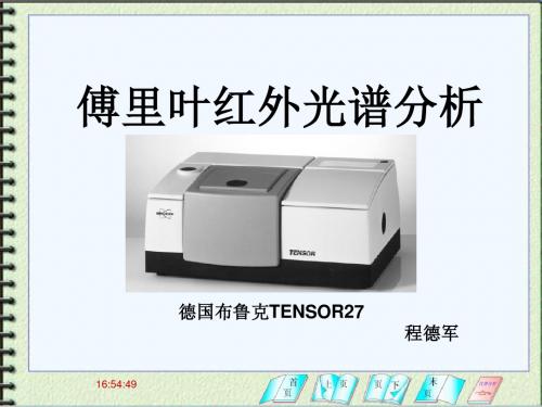 傅里叶红外光谱分析