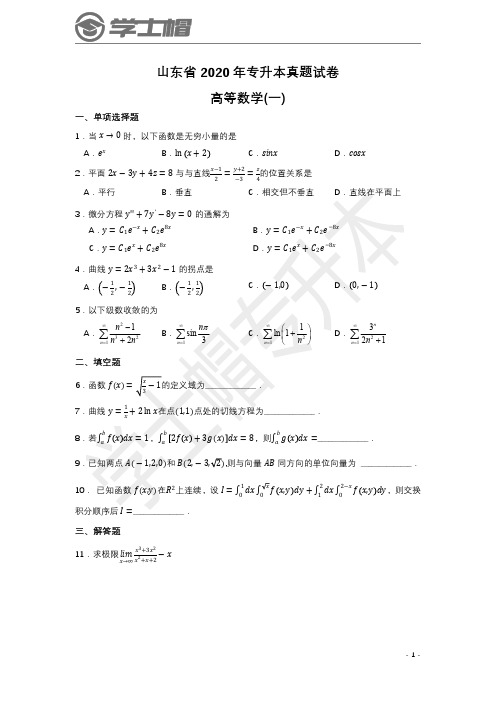 2020山东专升本高等数学(一)真题和解析