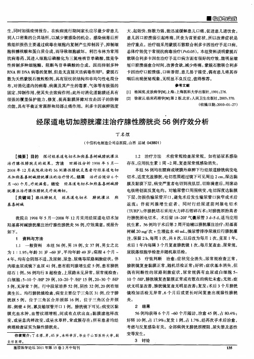 经尿道电切加膀胱灌注治疗腺性膀胱炎56例疗效分析