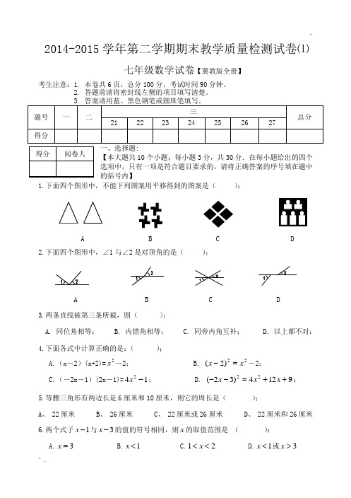 冀教版七年级下册数学期末卷(1)及答案