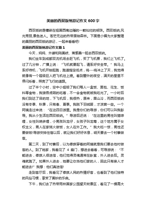 美丽的西双版纳游记作文600字