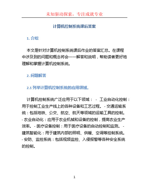 计算机控制系统课后答案,李华