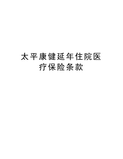 太平康健延年住院医疗保险条款培训资料