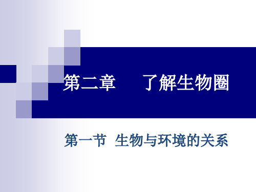 初中七年级上册生物《生物与环境的关系》课件