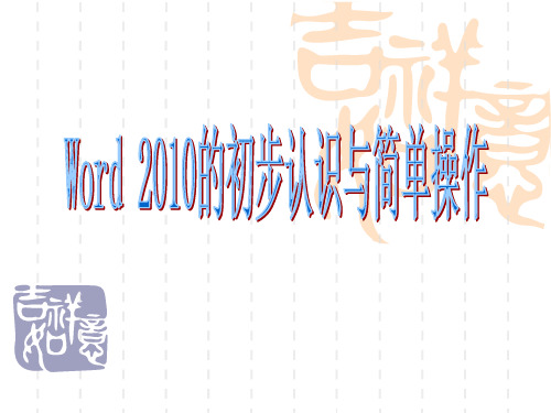 word2010的初步认识与简单操作