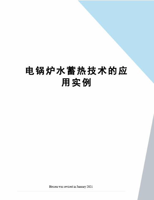 电锅炉水蓄热技术的应用实例