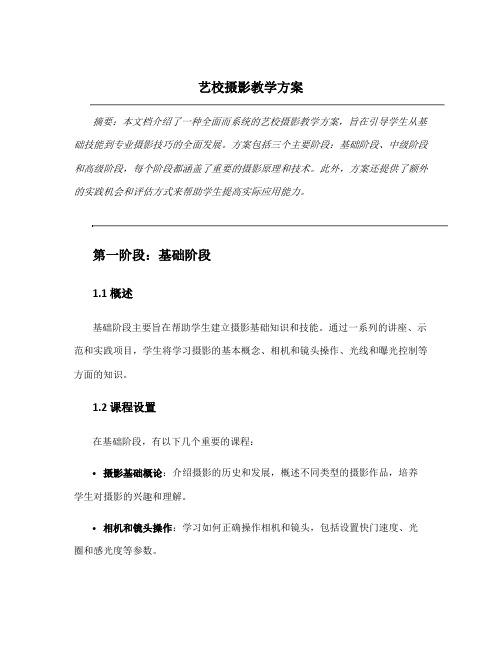 艺校摄影教学方案