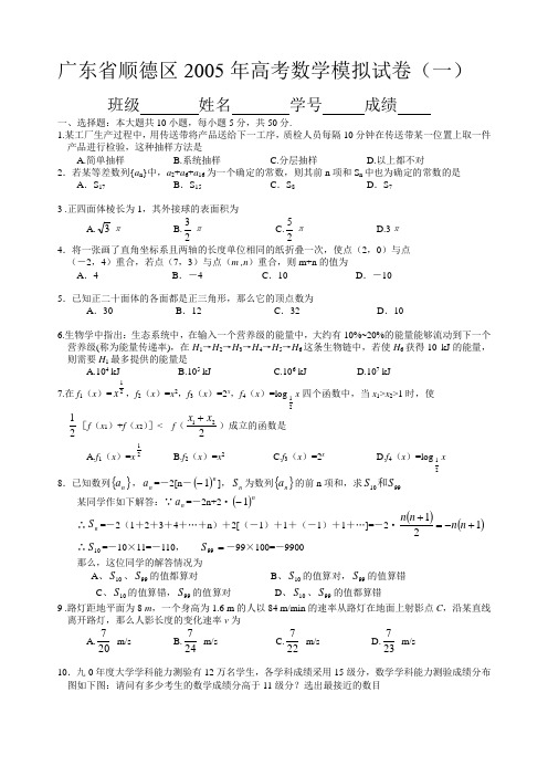 广东省顺德区2005年高考数学模拟试卷(一)试题及答案