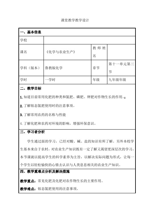 鲁教版化学九年级下册 第十一单元 第三节 化学与农业生产 教案(表格型)