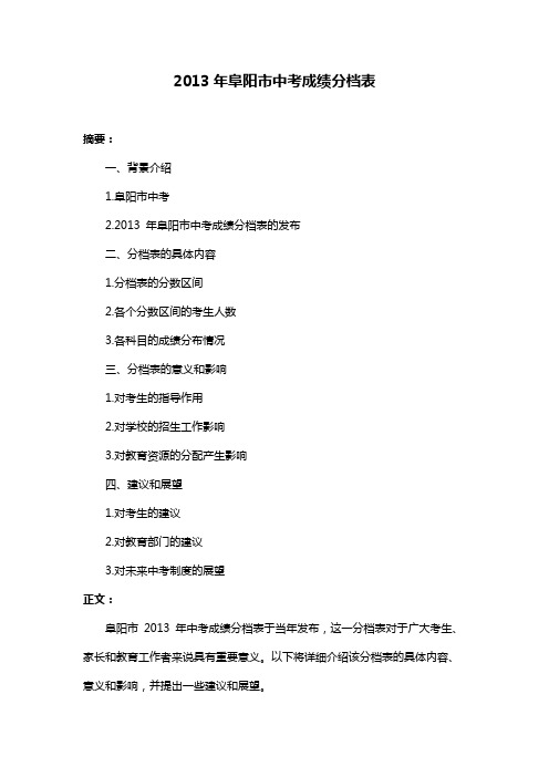 2013年阜阳市中考成绩分档表