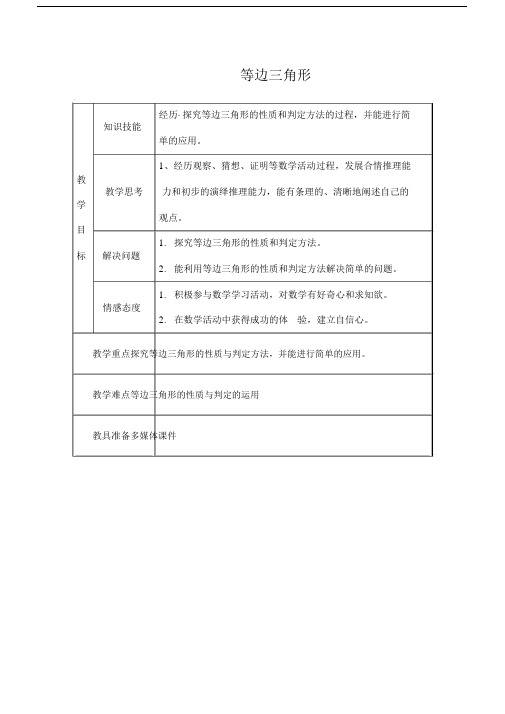 《等边三角形》教学设计3.doc