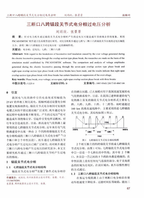 三断口八跨锚段关节式电分相过电压分析