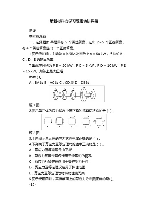 最新材料力学习题扭转讲课稿