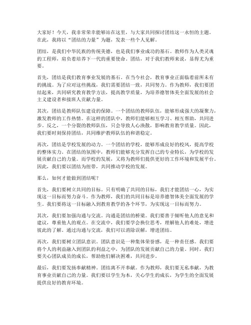 以团结为主题的教师发言稿