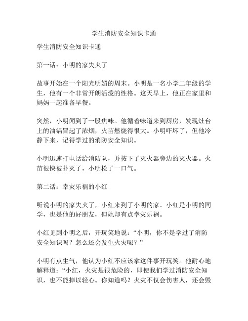 学生消防安全知识卡通