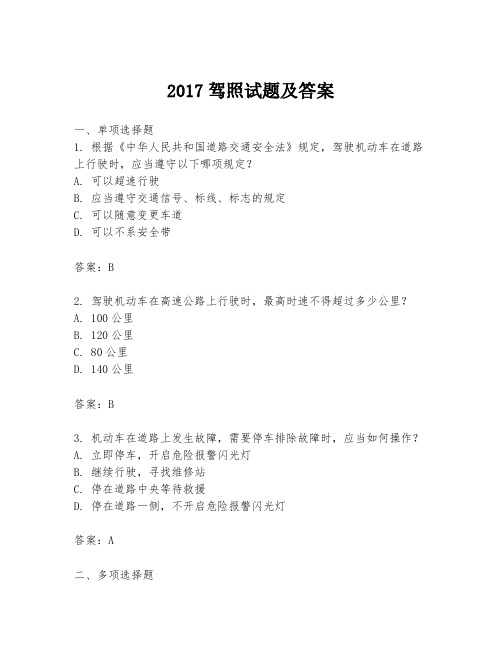 2017驾照试题及答案