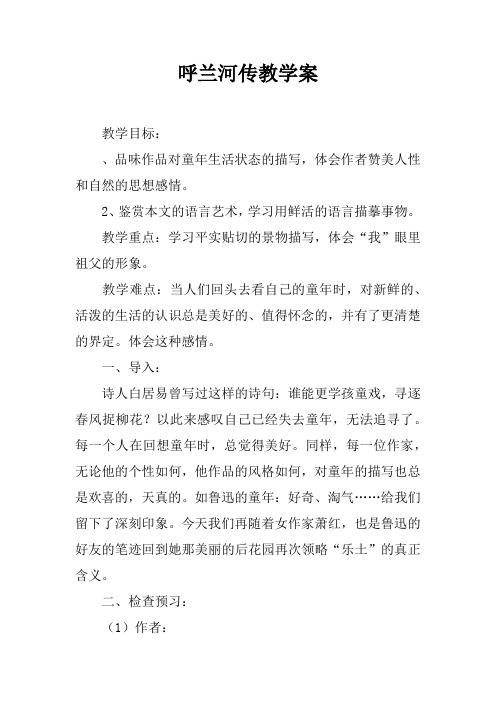 呼兰河传教学案