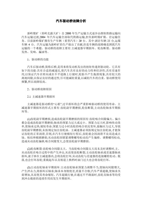 汽车驱动桥故障分析