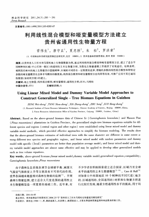 利用线性混合模型和哑变量模型方法建立贵州省通用性生物量方程