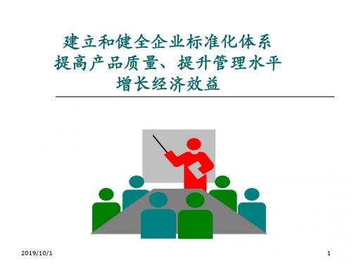 建立和健全企业标准化体系培训教材(PPT 50页)