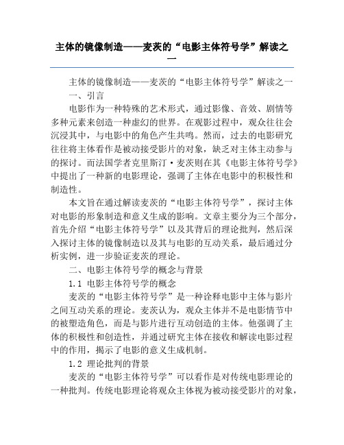 主体的镜像制造——麦茨的“电影主体符号学”解读之一