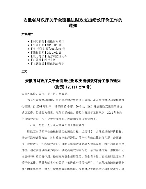 安徽省财政厅关于全面推进财政支出绩效评价工作的通知