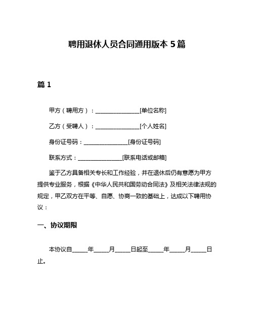 聘用退休人员合同通用版本5篇