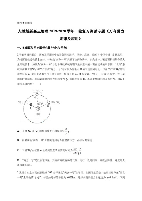 人教版新高三物理学年一轮复习测试专题：万有引力定律及应用