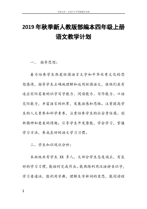 新人教版部编本2019年度秋期四年级语文上册教学计划及教学进度安排表