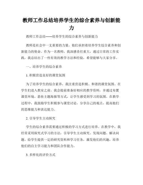 教师工作总结培养学生的综合素养与创新能力