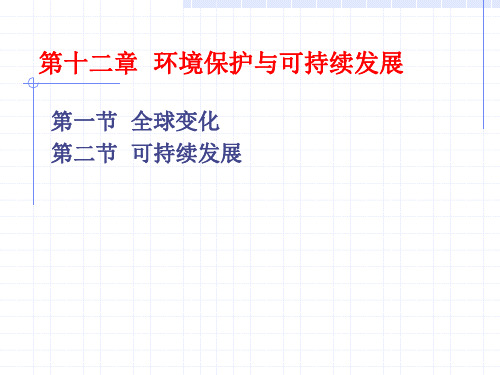 第十一章  环境保护与可持续发展