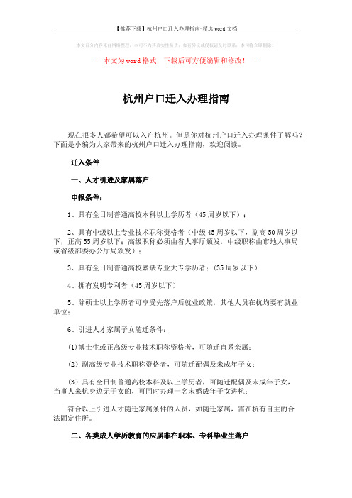 【推荐下载】杭州户口迁入办理指南-精选word文档 (4页)