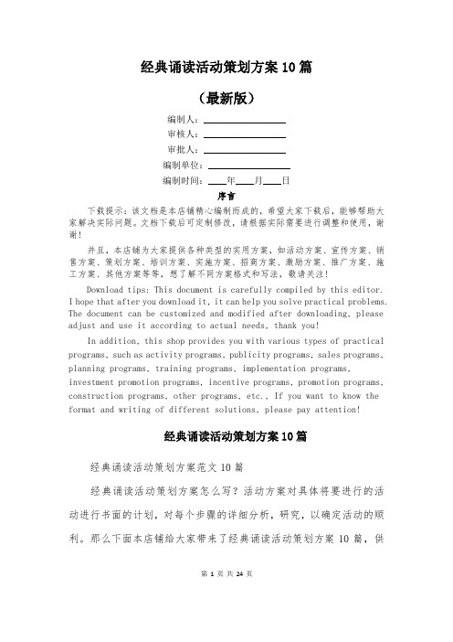 经典诵读活动策划方案10篇