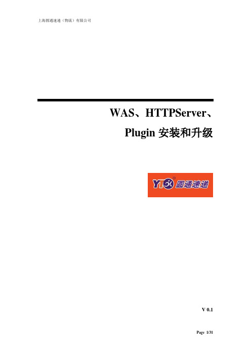 WAS、HTTPServer、Plugin安装和升级