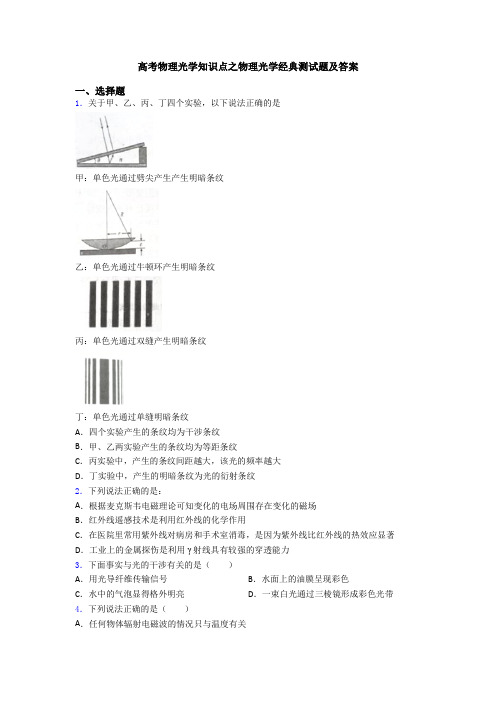 高考物理光学知识点之物理光学经典测试题及答案