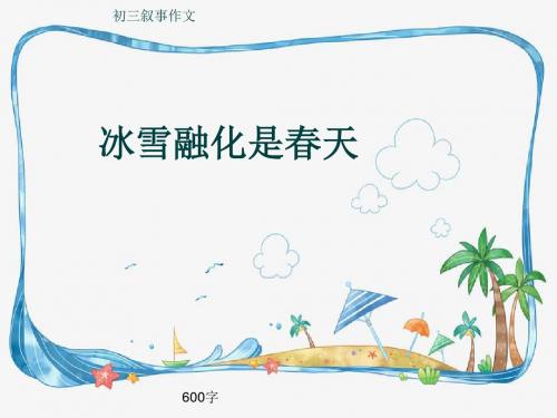 初三叙事作文《冰雪融化是春天》600字(共9页PPT)