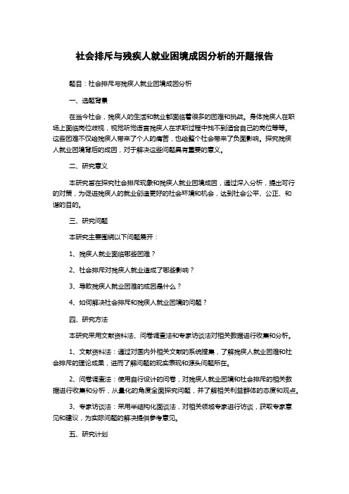 社会排斥与残疾人就业困境成因分析的开题报告